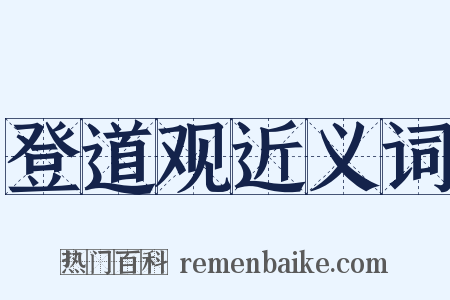 登道观近义词是什么意思的图片
